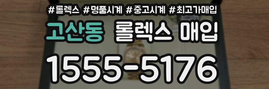 고산동 롤렉스 매입