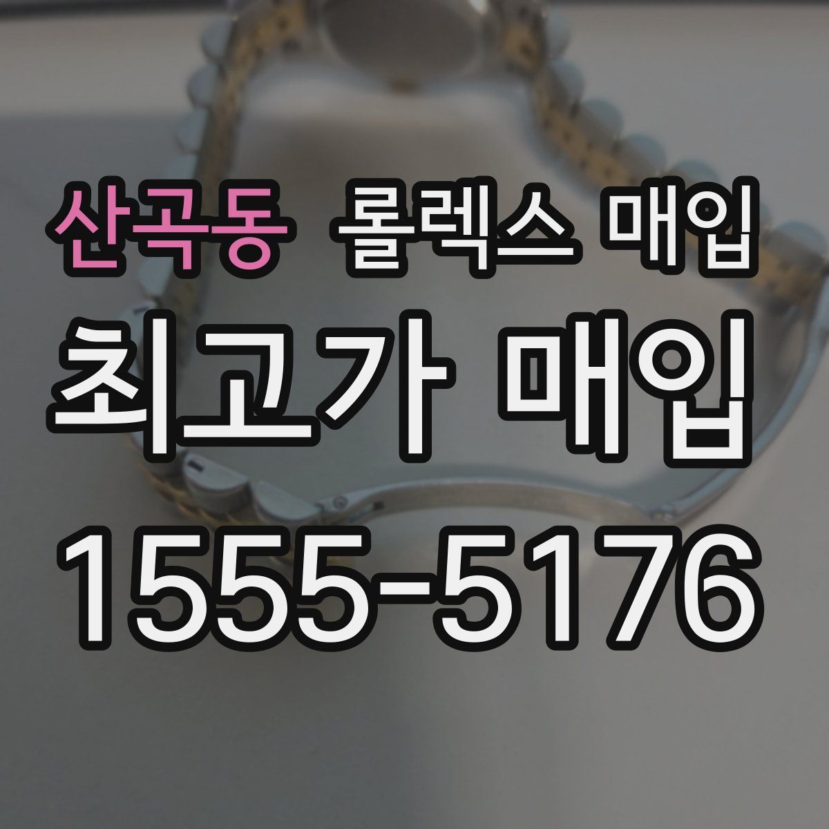 산곡동 롤렉스 매입