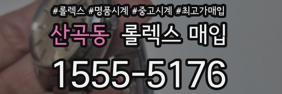 산곡동 롤렉스 매입