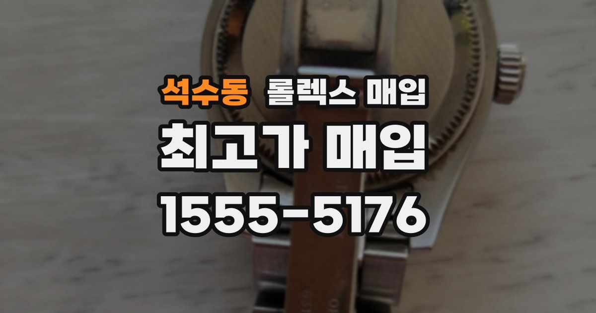 석수동 롤렉스 매입