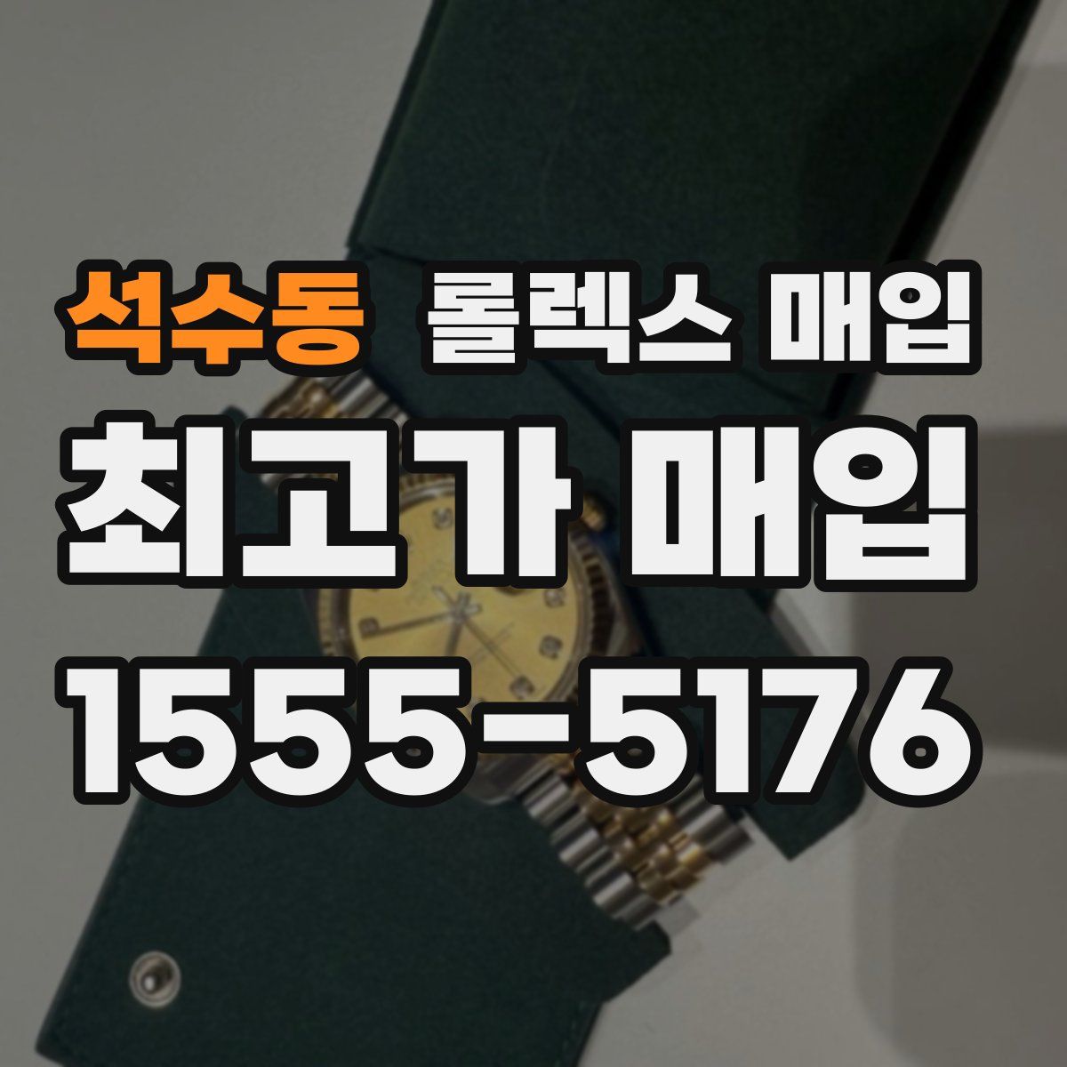 석수동 롤렉스 매입