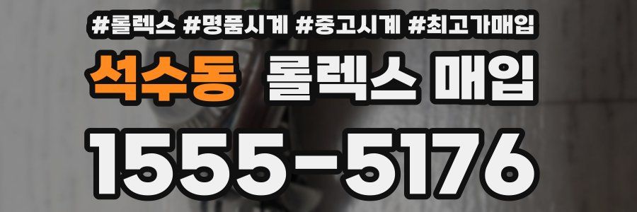 석수동 롤렉스 매입