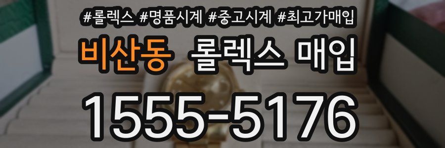 비산동 롤렉스 매입