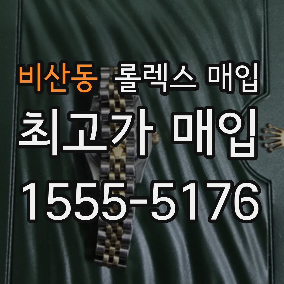 비산동 롤렉스 매입