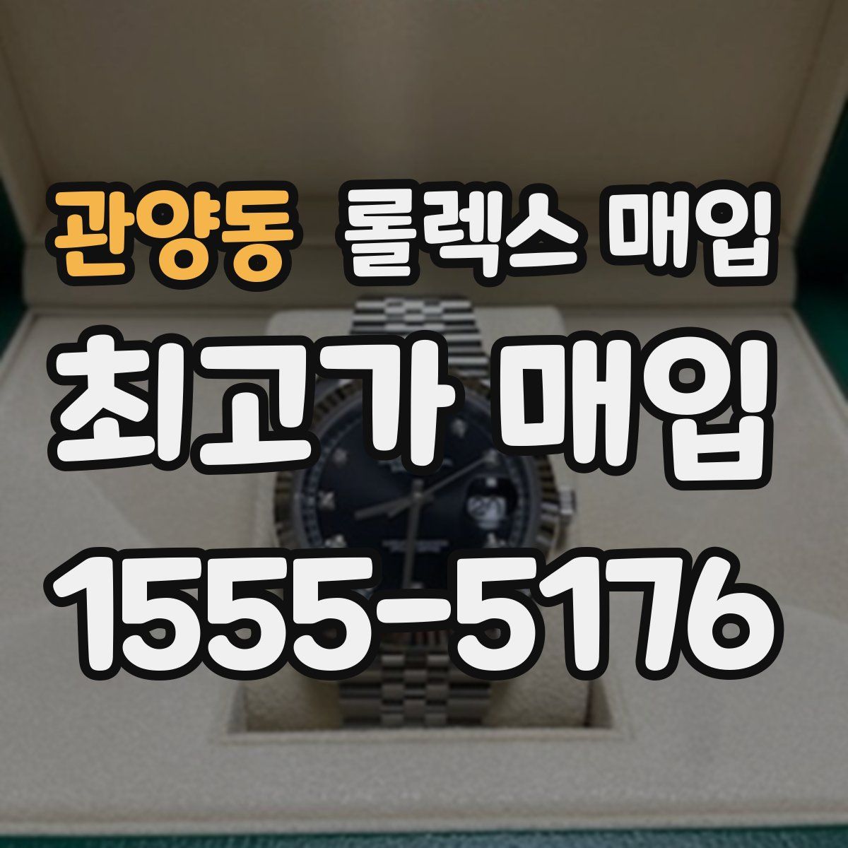 관양동 롤렉스 매입