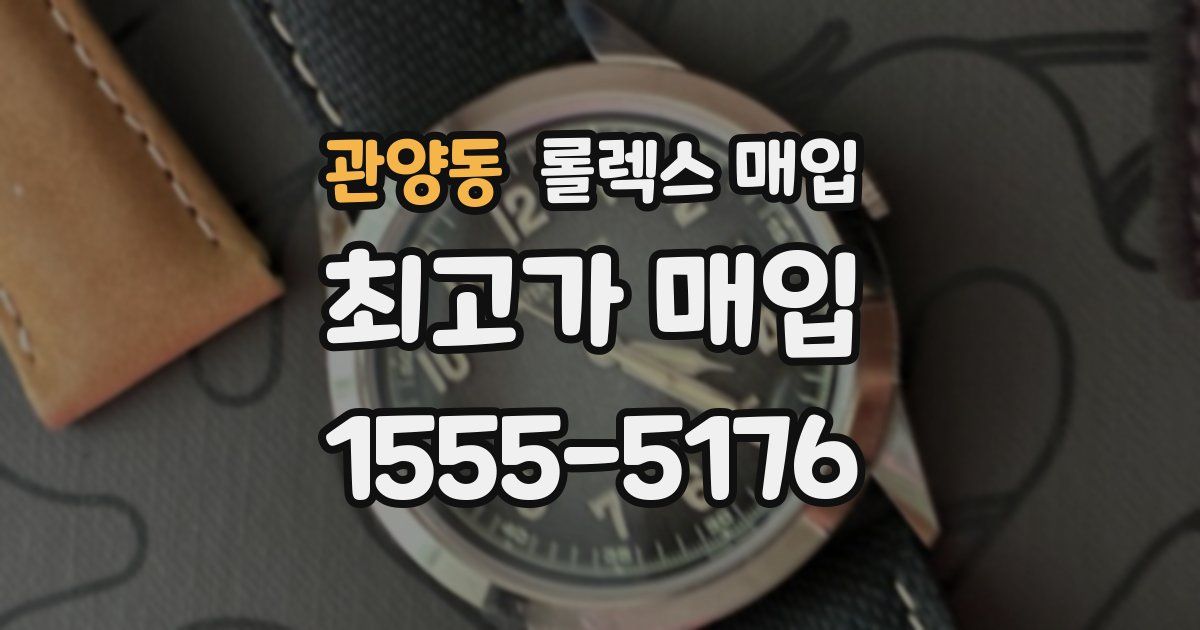 관양동 롤렉스 매입