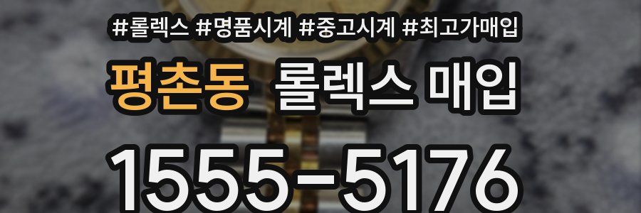 평촌동 롤렉스 매입