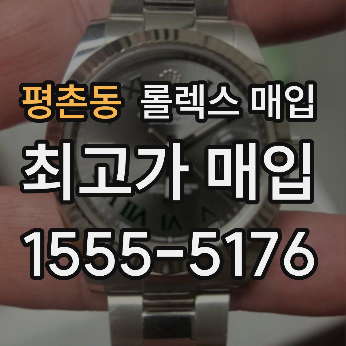 평촌동 롤렉스 매입