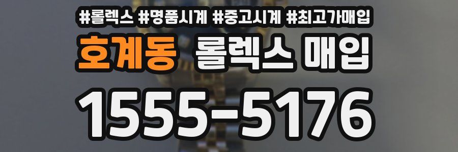 호계동 롤렉스 매입