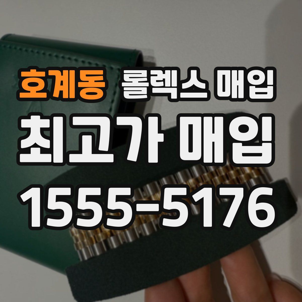 호계동 롤렉스 매입