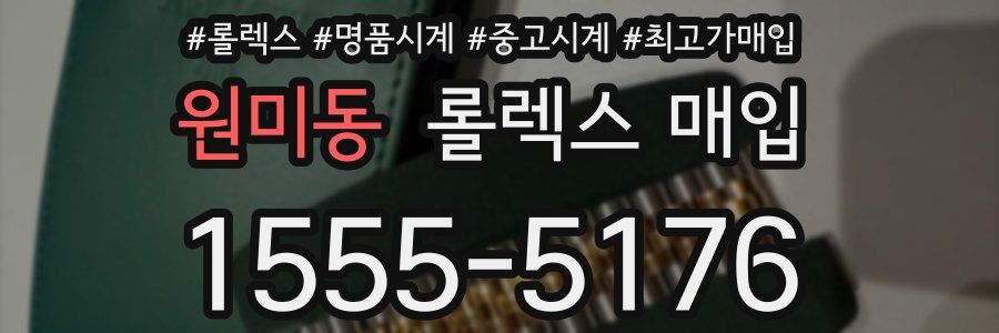 원미동 롤렉스 매입
