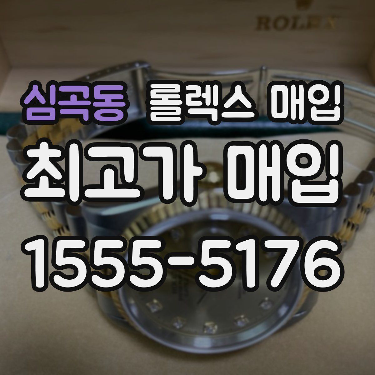 심곡동 롤렉스 매입