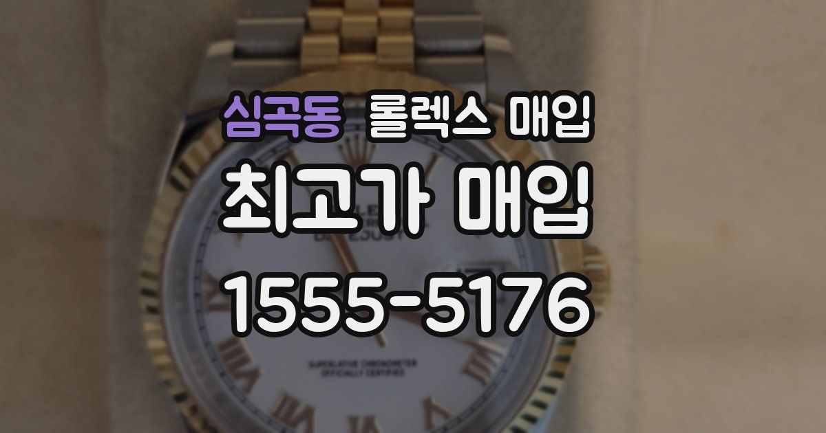 심곡동 롤렉스 매입