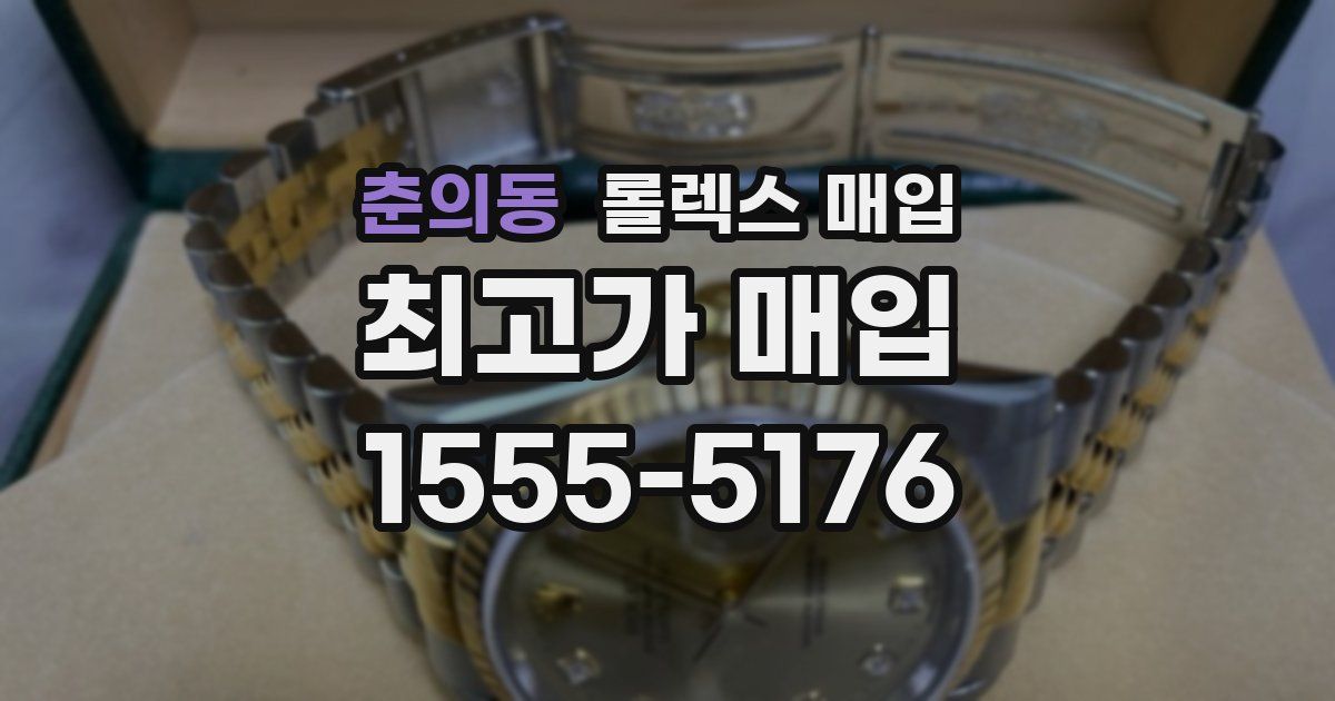 춘의동 롤렉스 매입