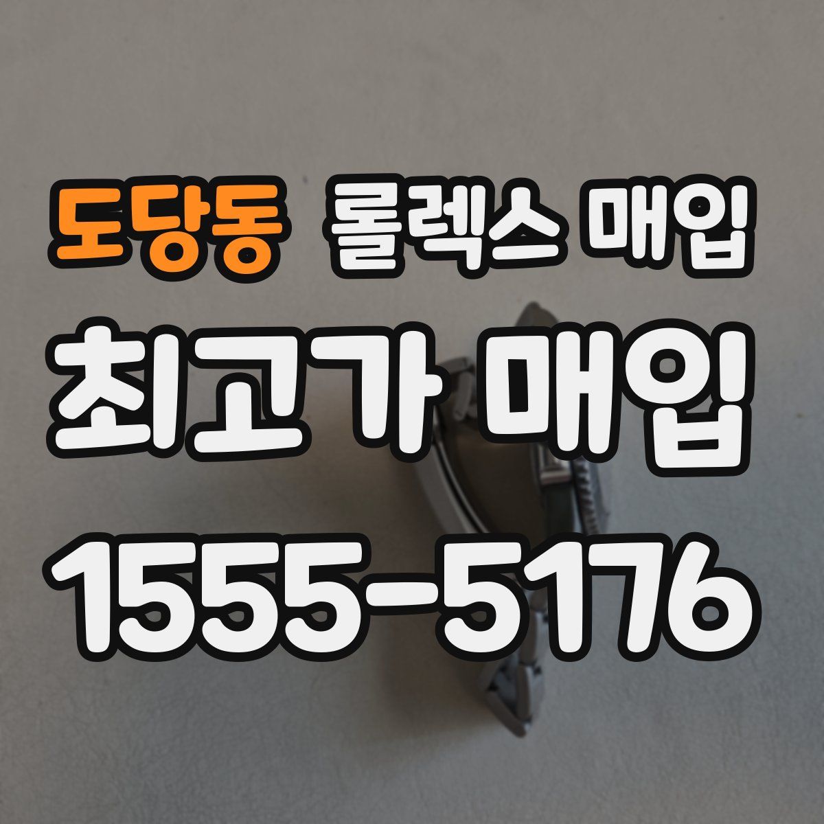 도당동 롤렉스 매입