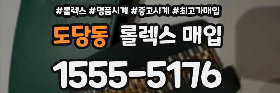 도당동 롤렉스 매입