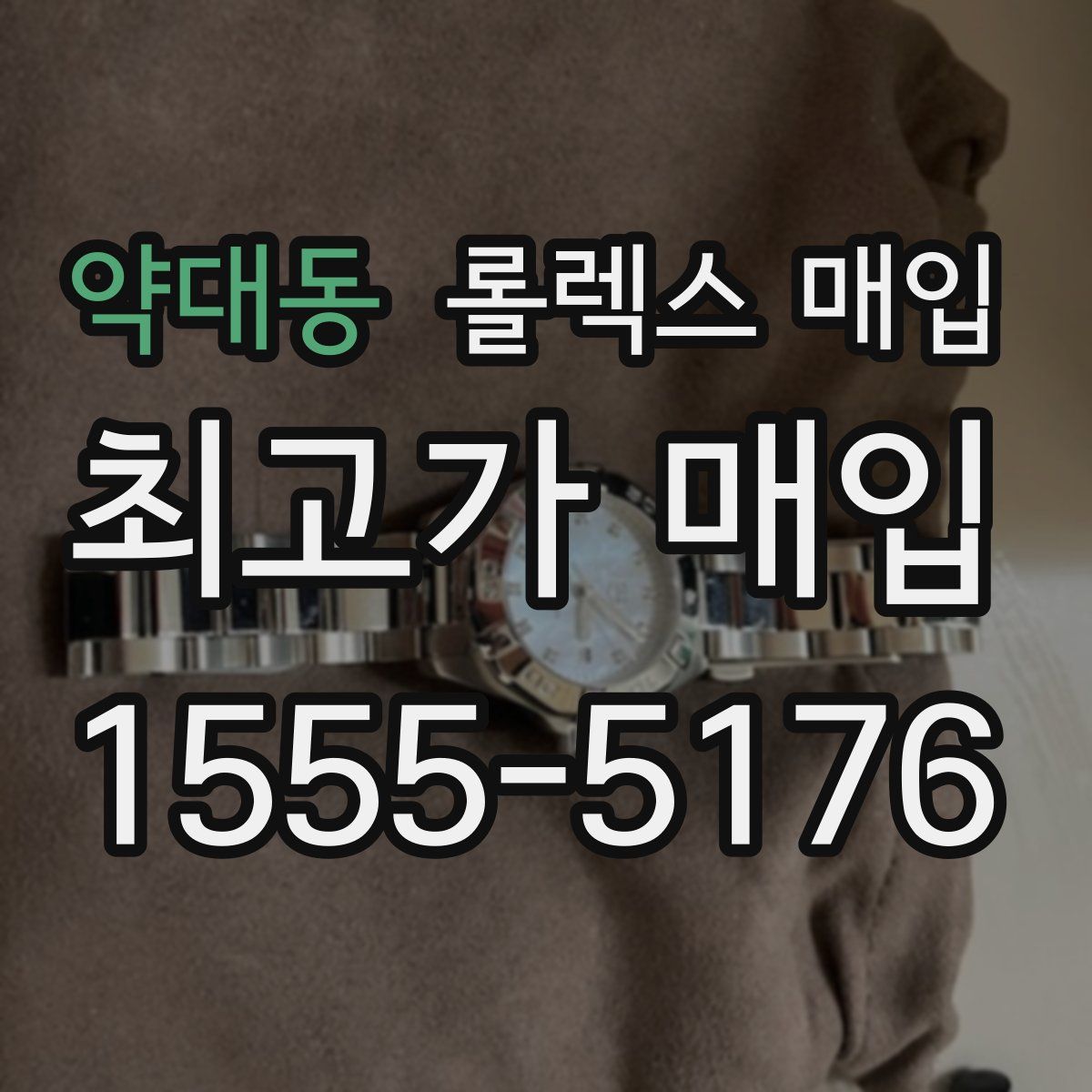 약대동 롤렉스 매입