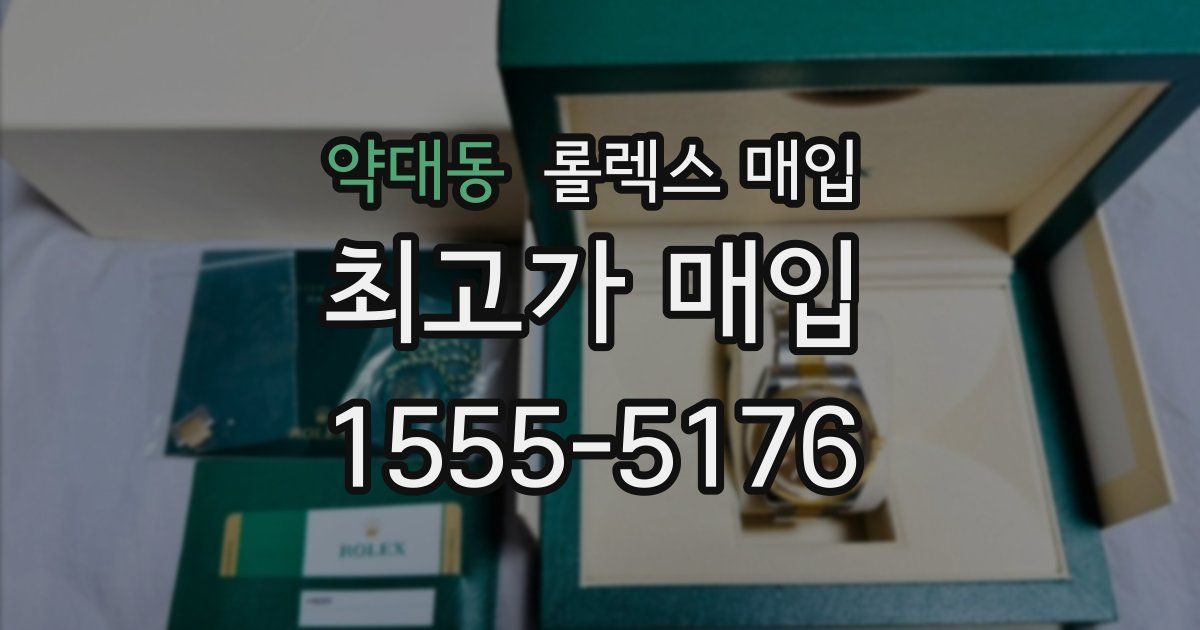 약대동 롤렉스 매입