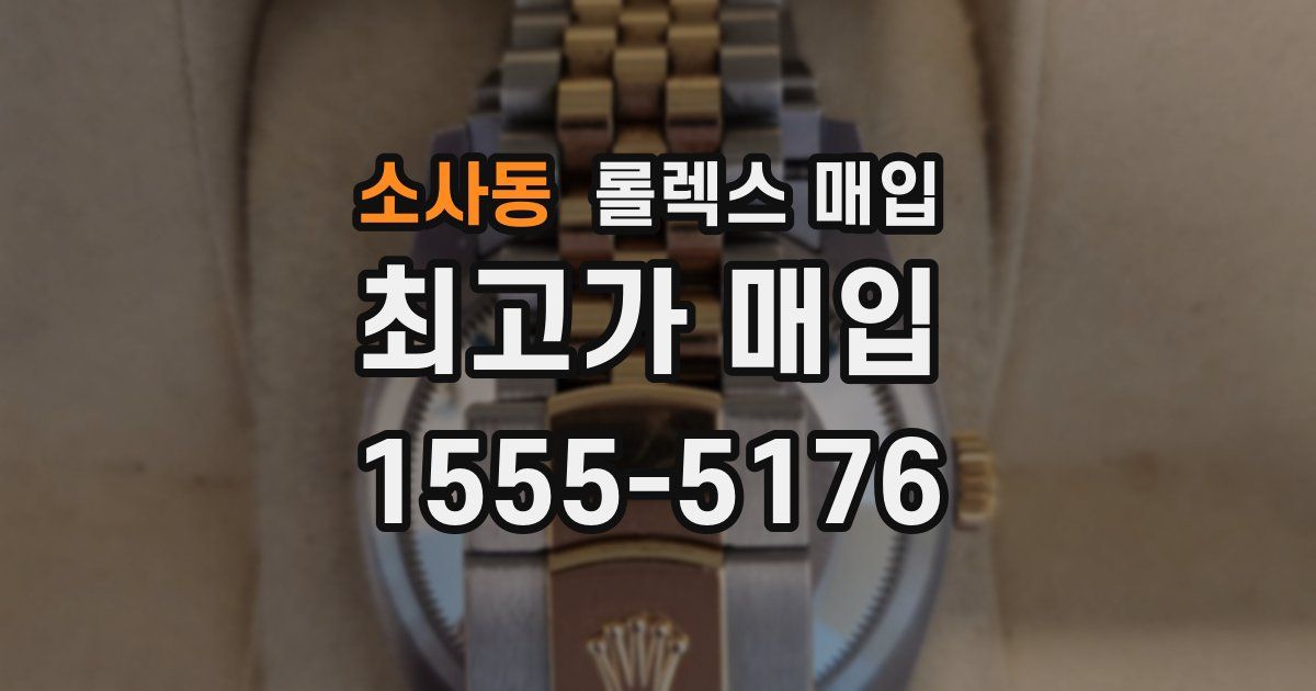 소사동 롤렉스 매입