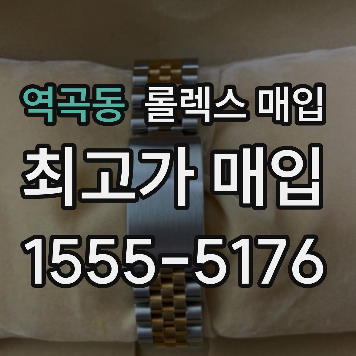 역곡동 롤렉스 매입