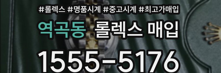 역곡동 롤렉스 매입
