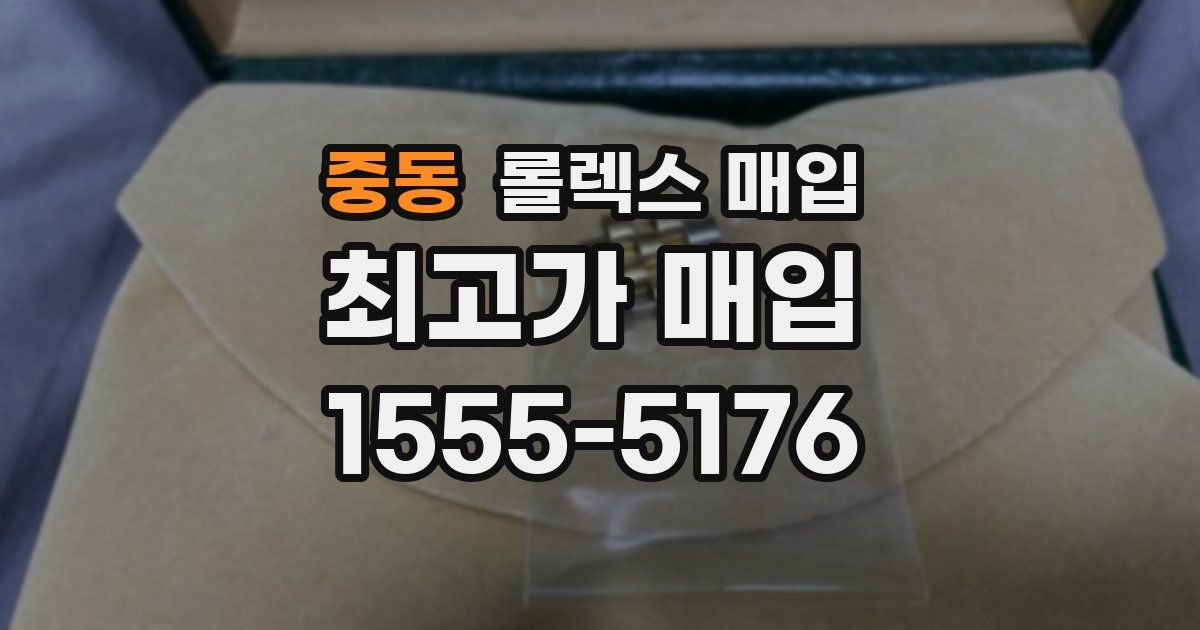 중동 롤렉스 매입