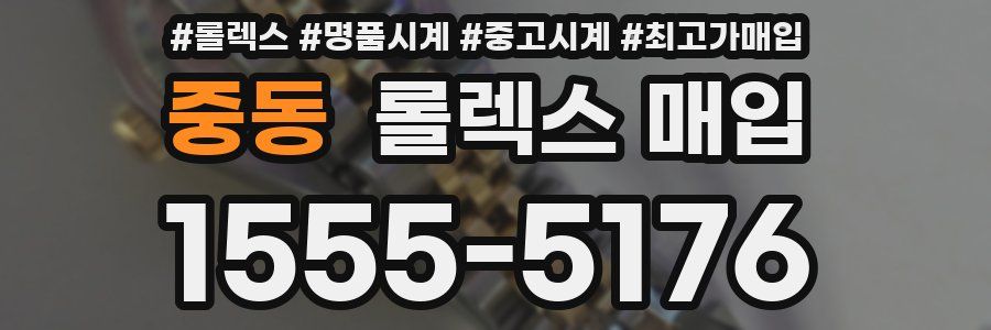 중동 롤렉스 매입