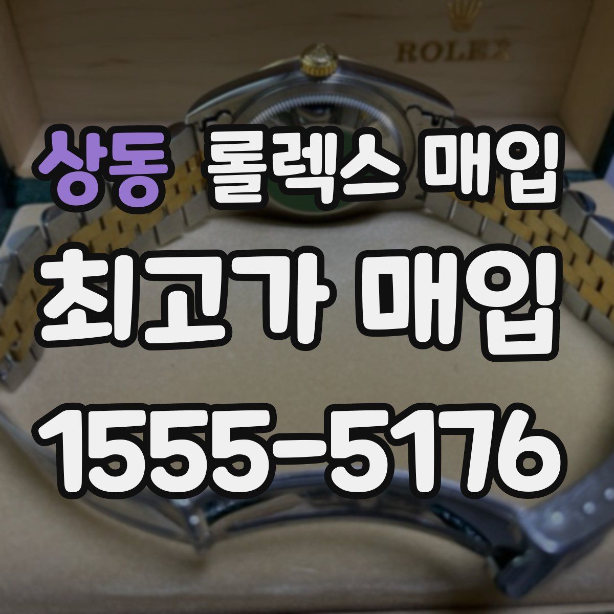 상동 롤렉스 매입