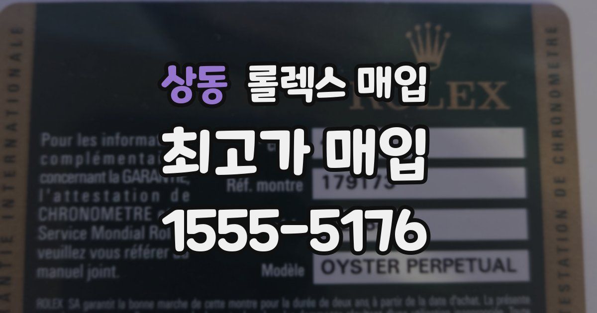 상동 롤렉스 매입