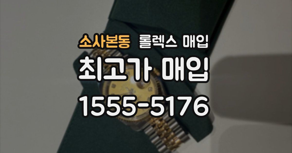 소사본동 롤렉스 매입