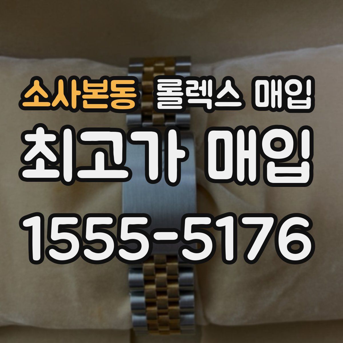 소사본동 롤렉스 매입