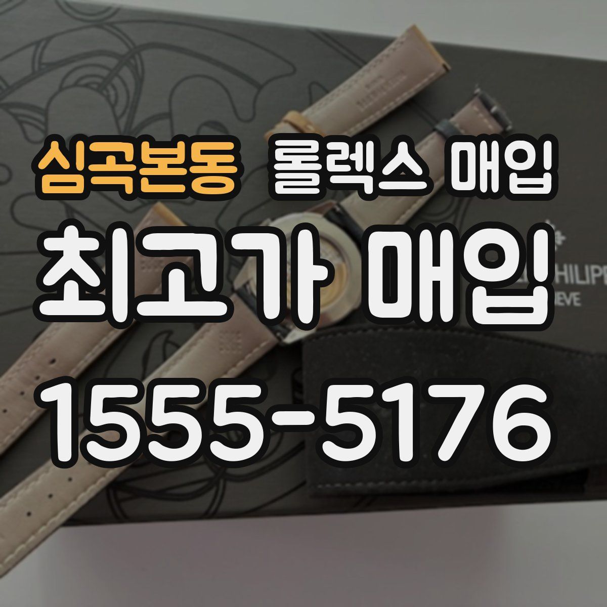 심곡본동 롤렉스 매입