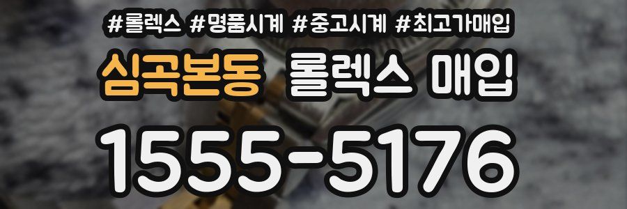 심곡본동 롤렉스 매입