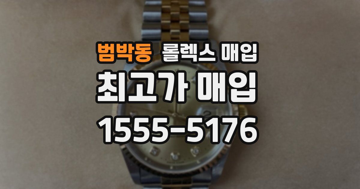 범박동 롤렉스 매입