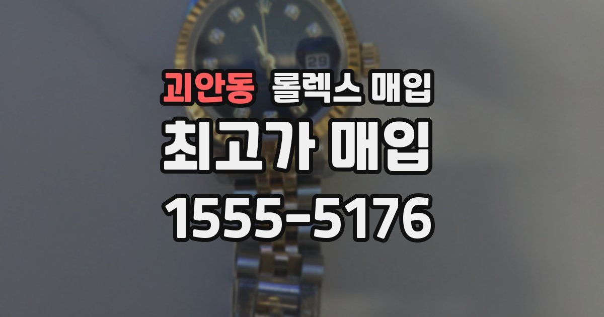 괴안동 롤렉스 매입