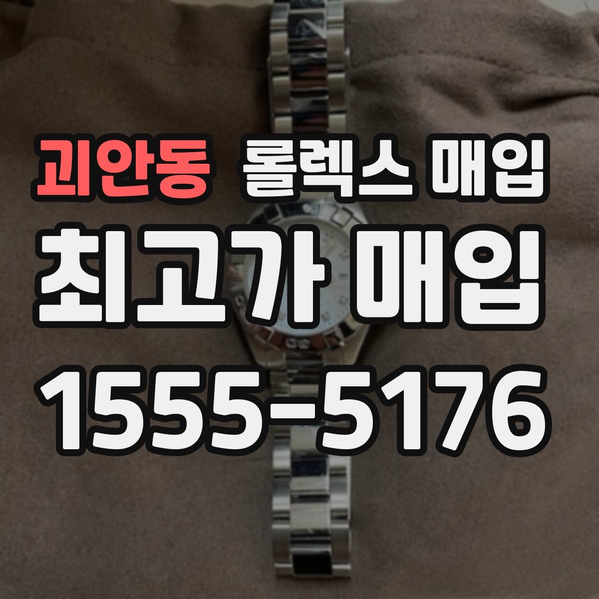 괴안동 롤렉스 매입