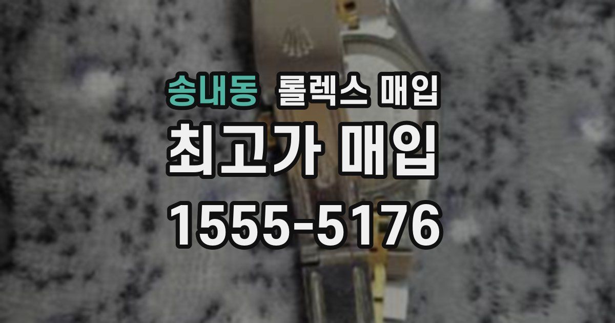 송내동 롤렉스 매입