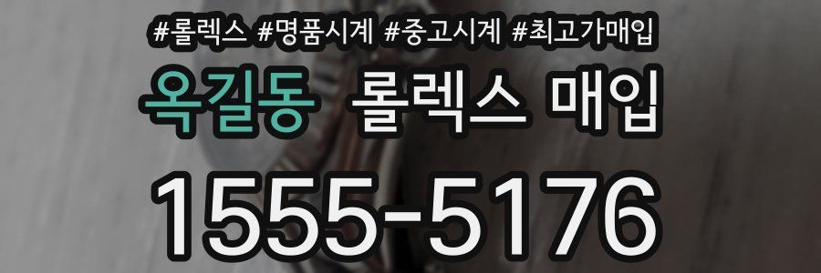 옥길동 롤렉스 매입