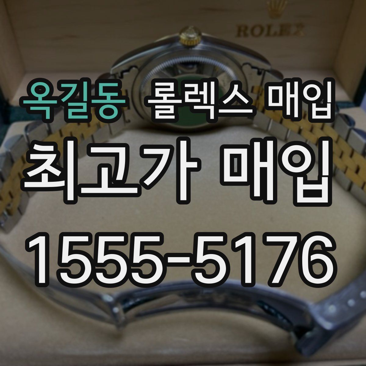 옥길동 롤렉스 매입