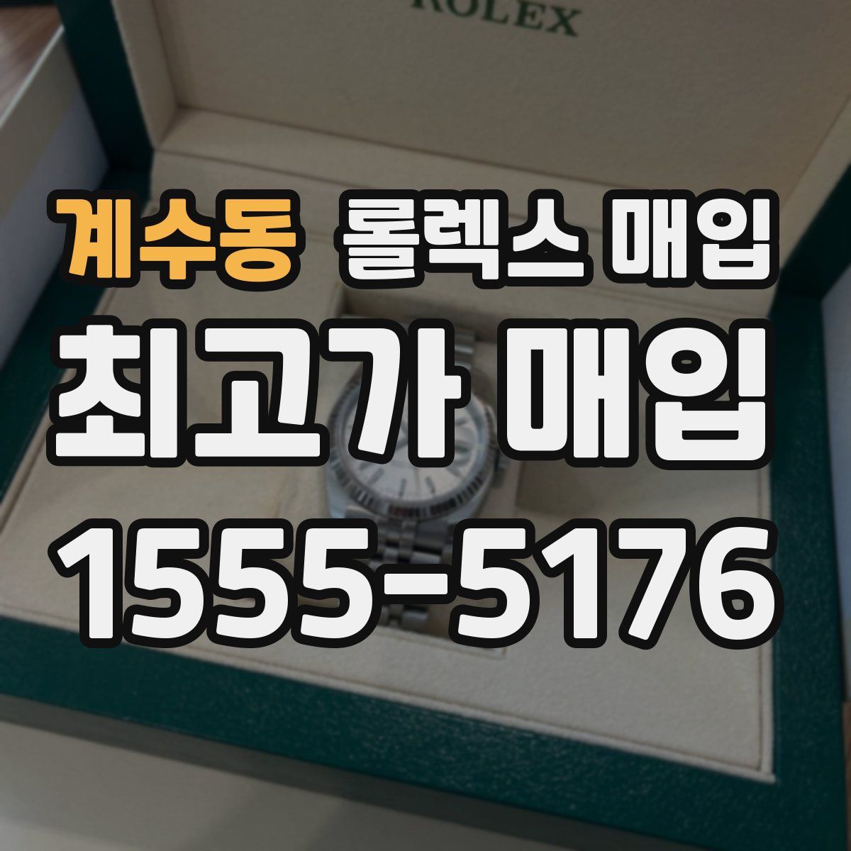 계수동 롤렉스 매입