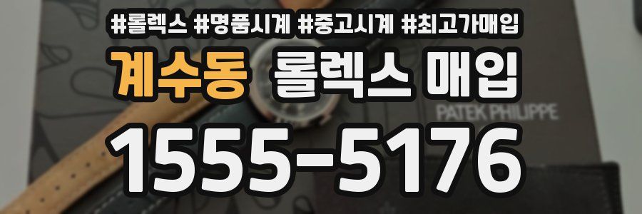 계수동 롤렉스 매입