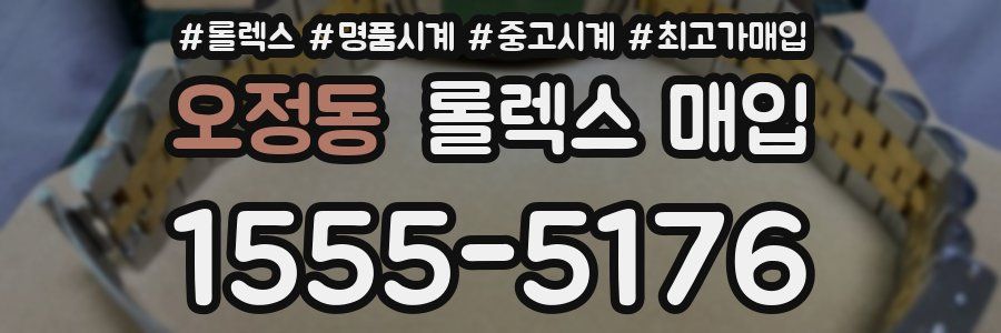 오정동 롤렉스 매입
