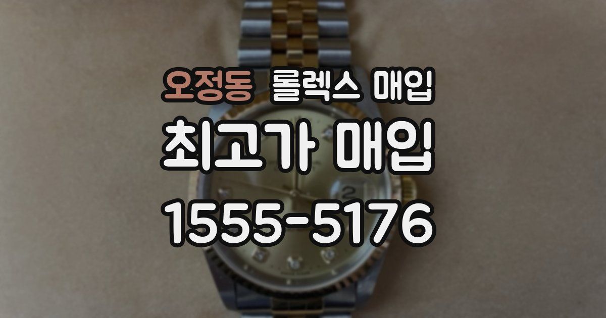 오정동 롤렉스 매입