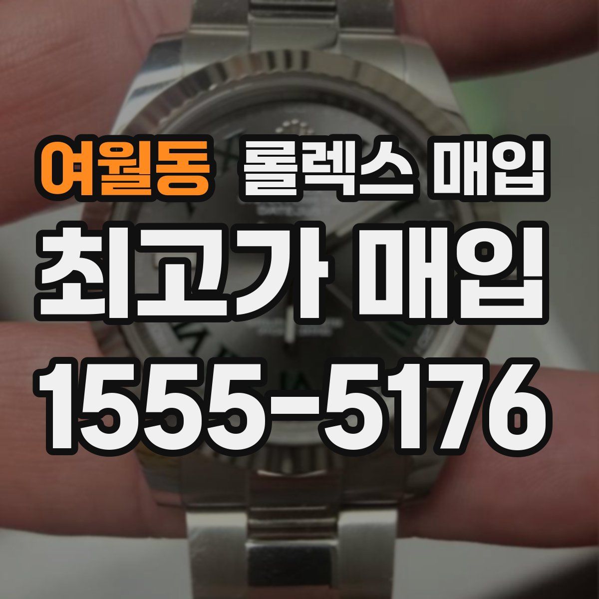여월동 롤렉스 매입