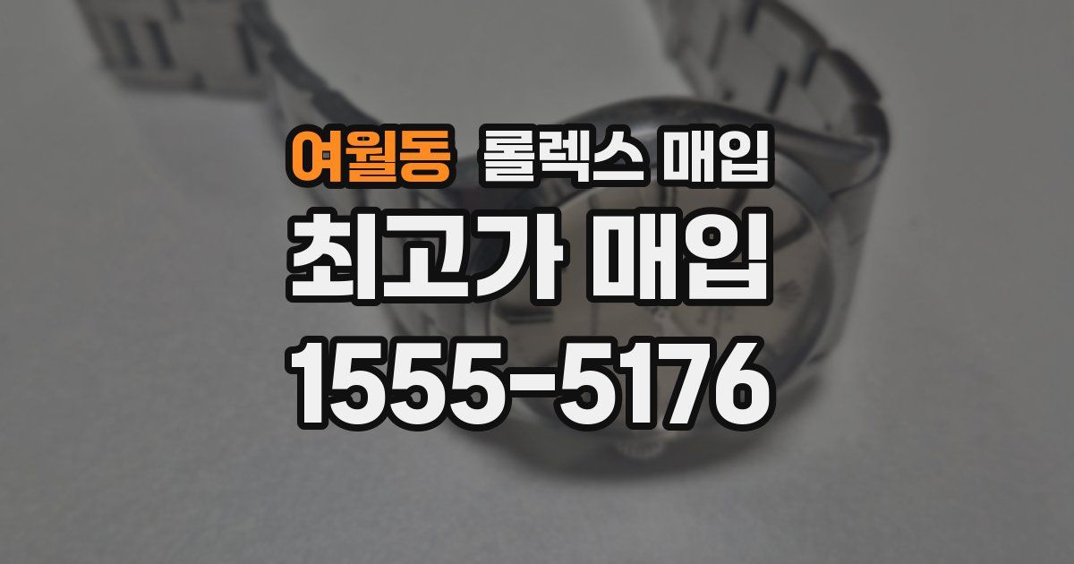 여월동 롤렉스 매입