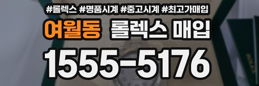 여월동 롤렉스 매입