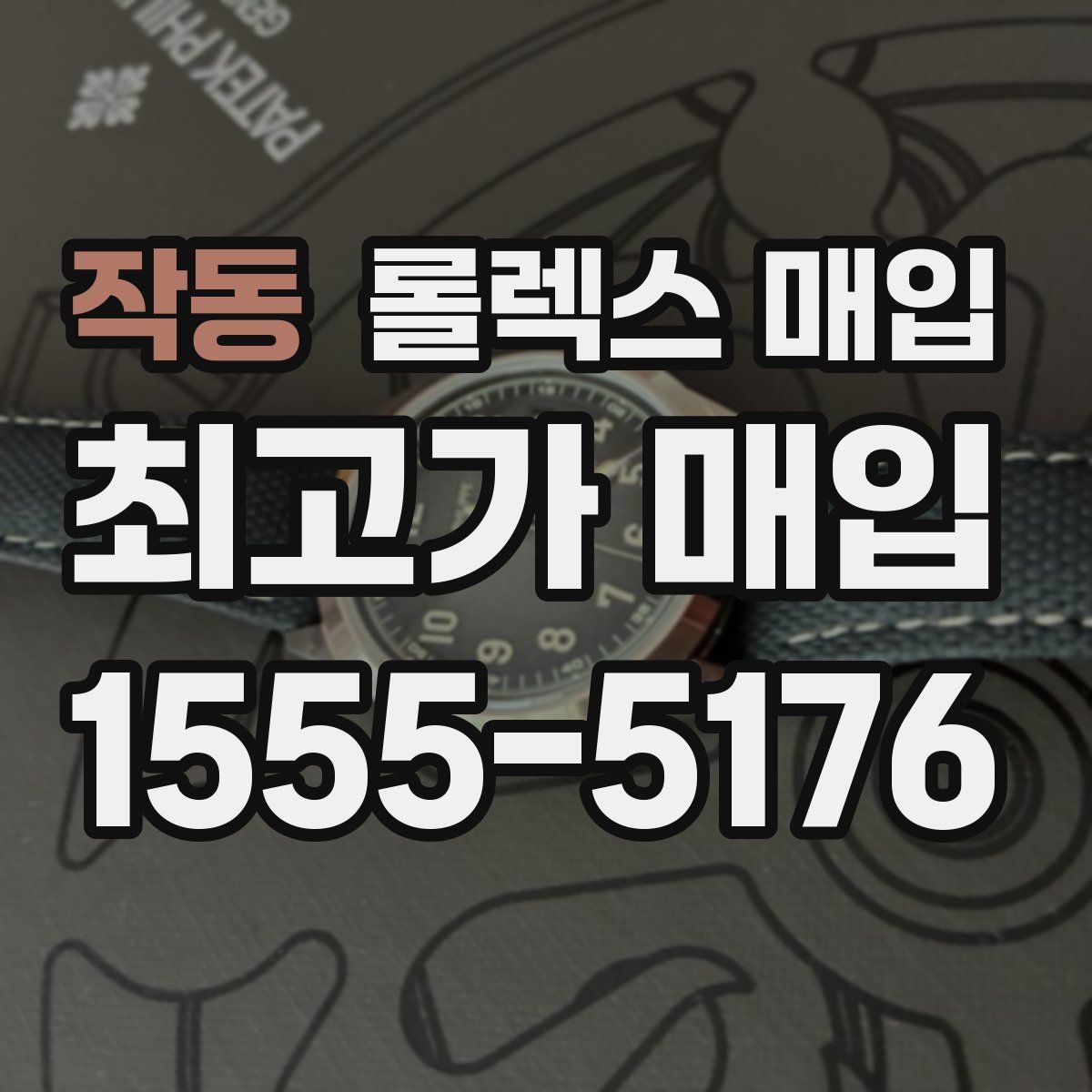 작동 롤렉스 매입