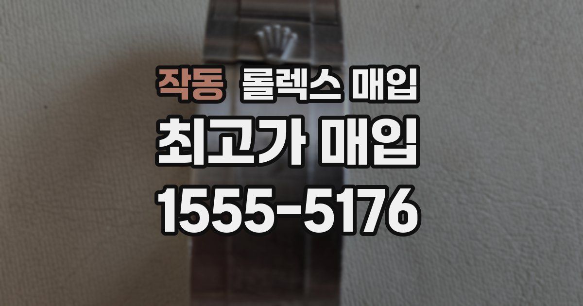 작동 롤렉스 매입