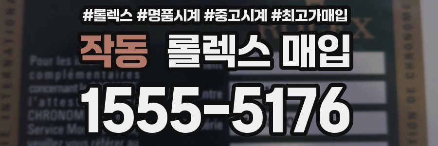 작동 롤렉스 매입