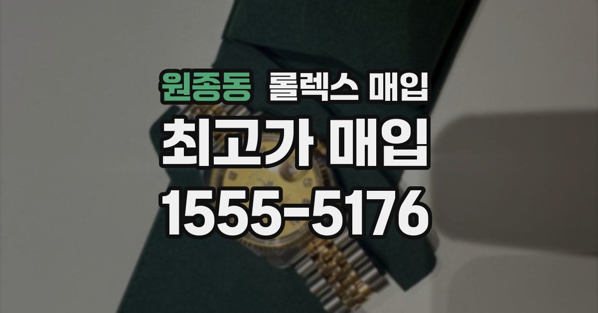 원종동 롤렉스 매입